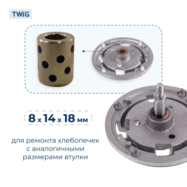 Втулка привода ведра хлебопечки 8x14x18 мм