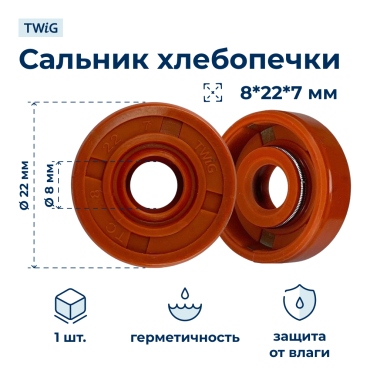 Сальник для хлебопечки 8x22x7