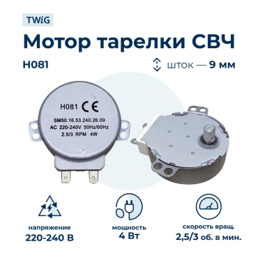 Мотор тарелки СВЧ H081 4W 220V, микроволновки СВЧ