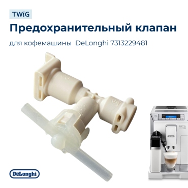 Предохранительный клапан для кофемашины DeLonghi 7313229481
