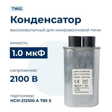 Конденсатор СВЧ печи 1,0 мкф 2100 В HCH-212100AT85S, микроволновки СВЧ
