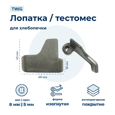 Лопатка-тестомешалка для хлебопечки LG Аналог