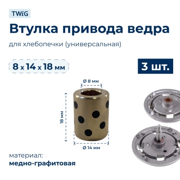 Втулка привода ведра хлебопечки 8x14x18 мм (3 шт.)