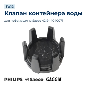 Клапан бака воды для кофемашины Saeco 421944040071