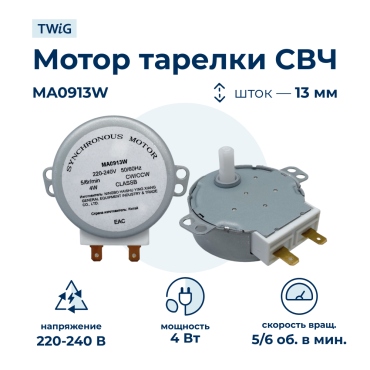 Мотор тарелки СВЧ MA0913W 4W 220V, микроволновки СВЧ