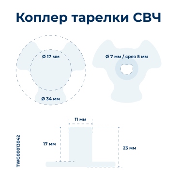 Коплер тарелки СВЧ Midea 12170000000424, микроволновки СВЧ