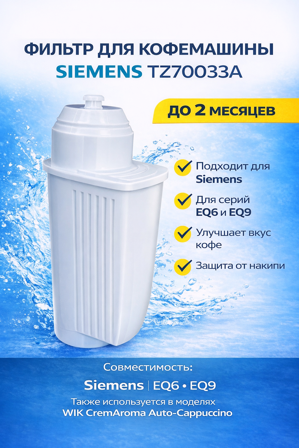 Фильтр для кофемашины Siemens TZ70033A