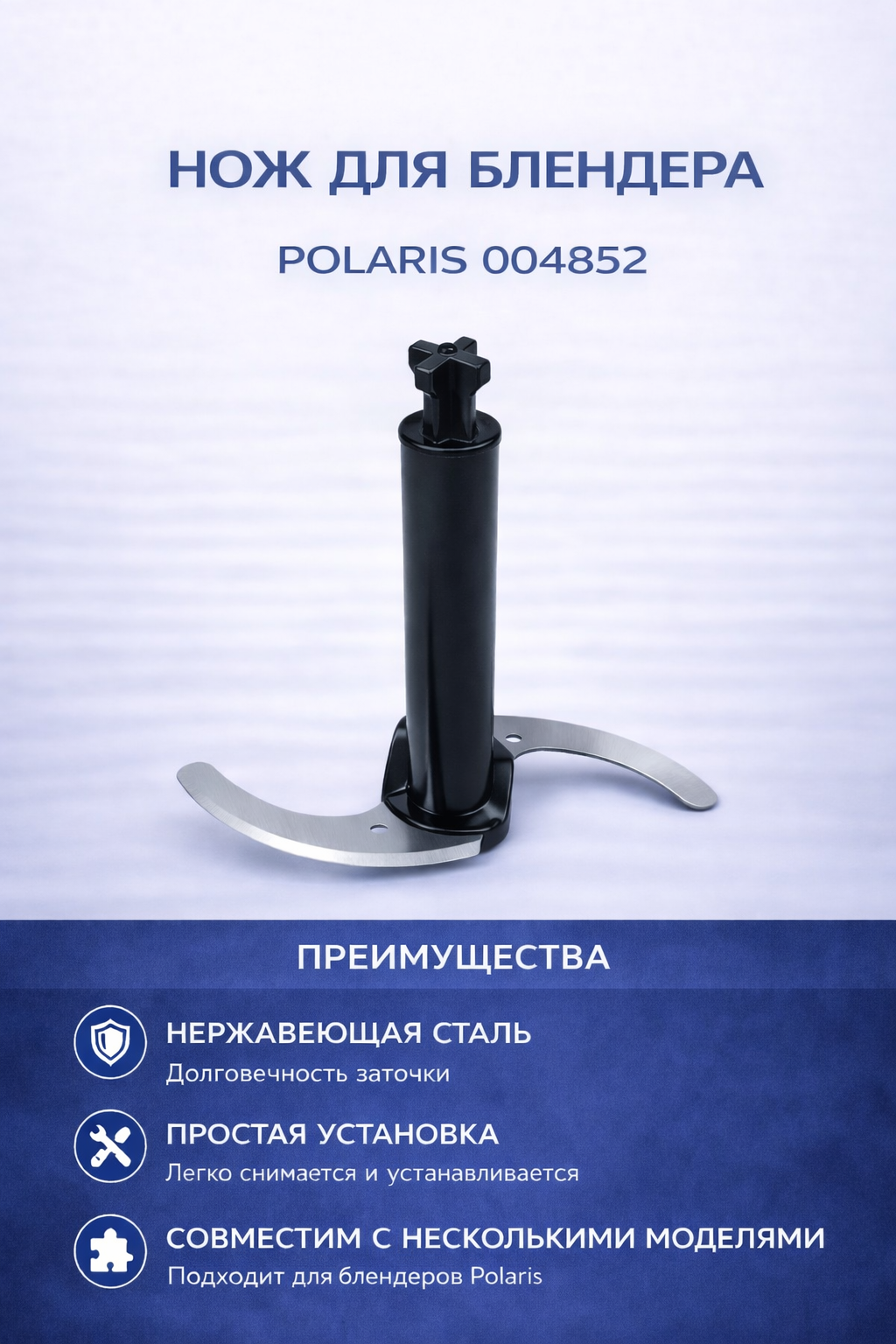 Нож для блендера Polaris 004852