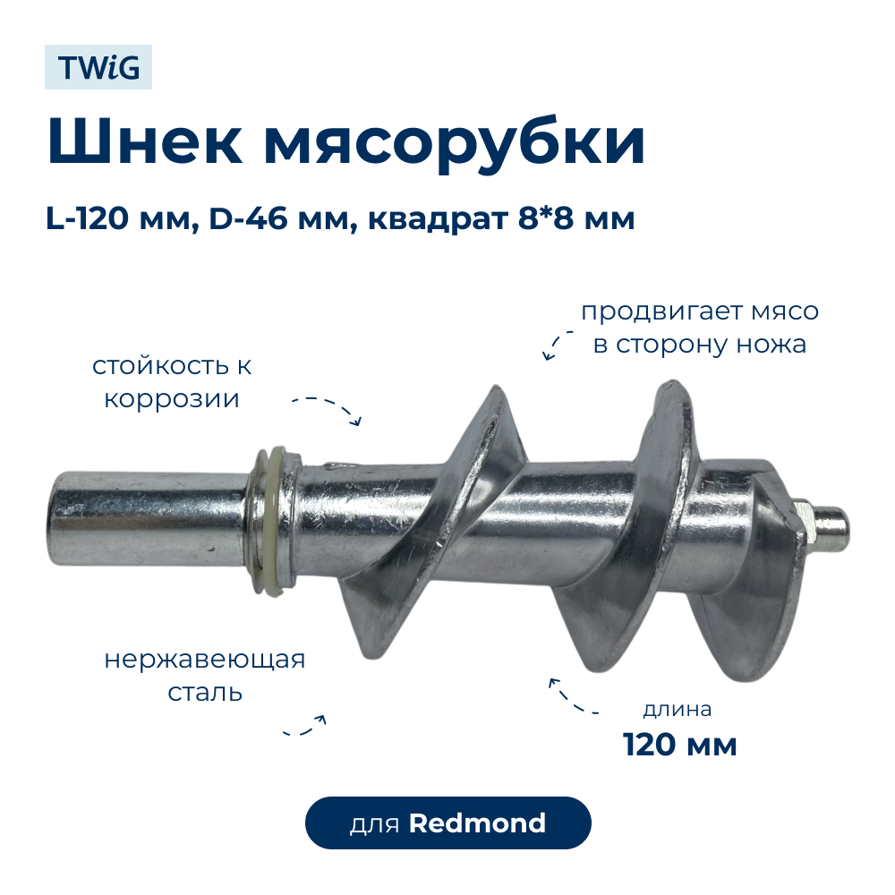 Шнек для мясорубки Redmond 45615