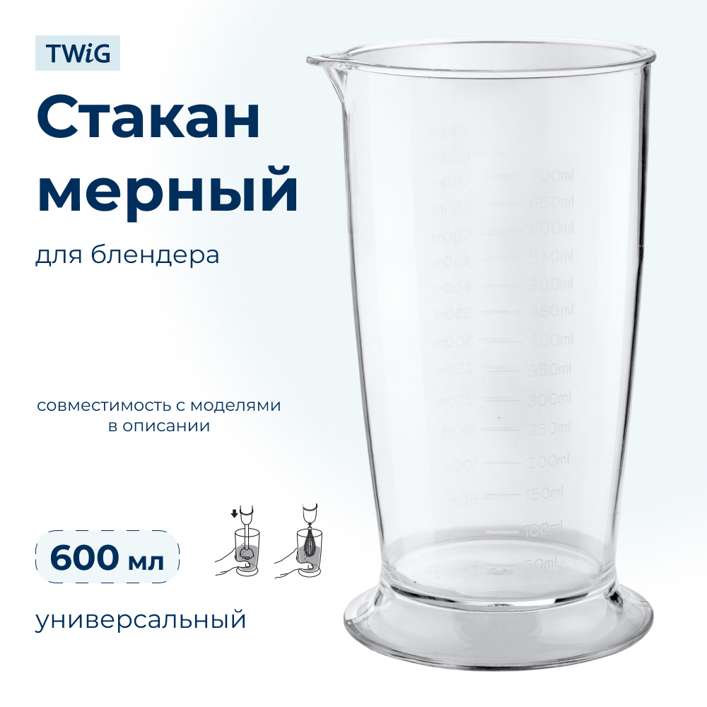 Стакан мерный для блендера Bosch, Redmond, Scarlett