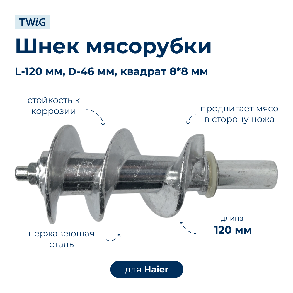 Шнек  для  Haier HMG-119 