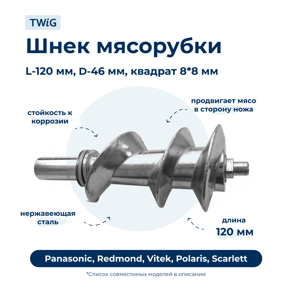 Шнек для мясорубки Polaris, Vitek, Scarlett, Redmond и др