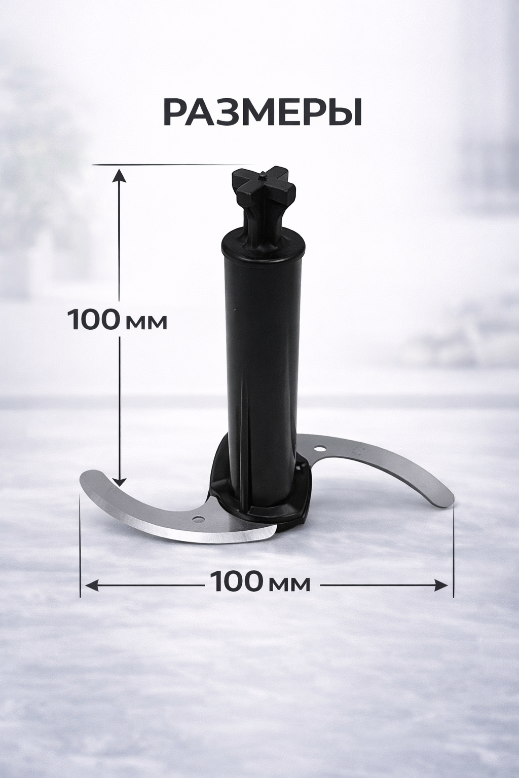 Нож измельчителя для кухонного комбайна Redmond RMD-FP-010