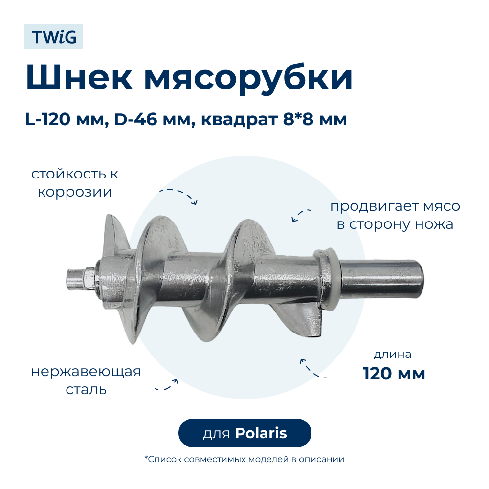 Шнек для мясорубки Polaris 004031