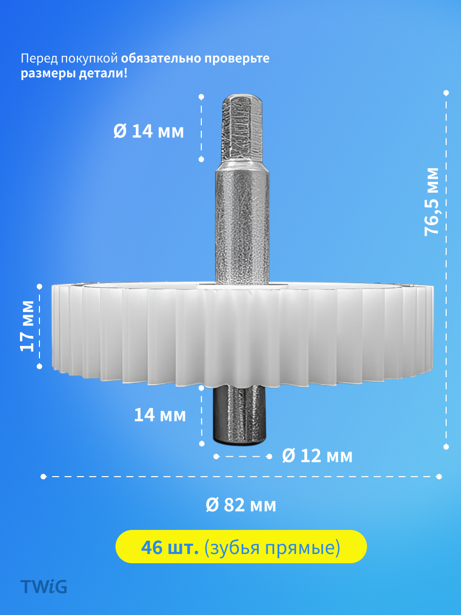 Шестерня большая для мясорубки D = 82 мм, Z = 46 шт