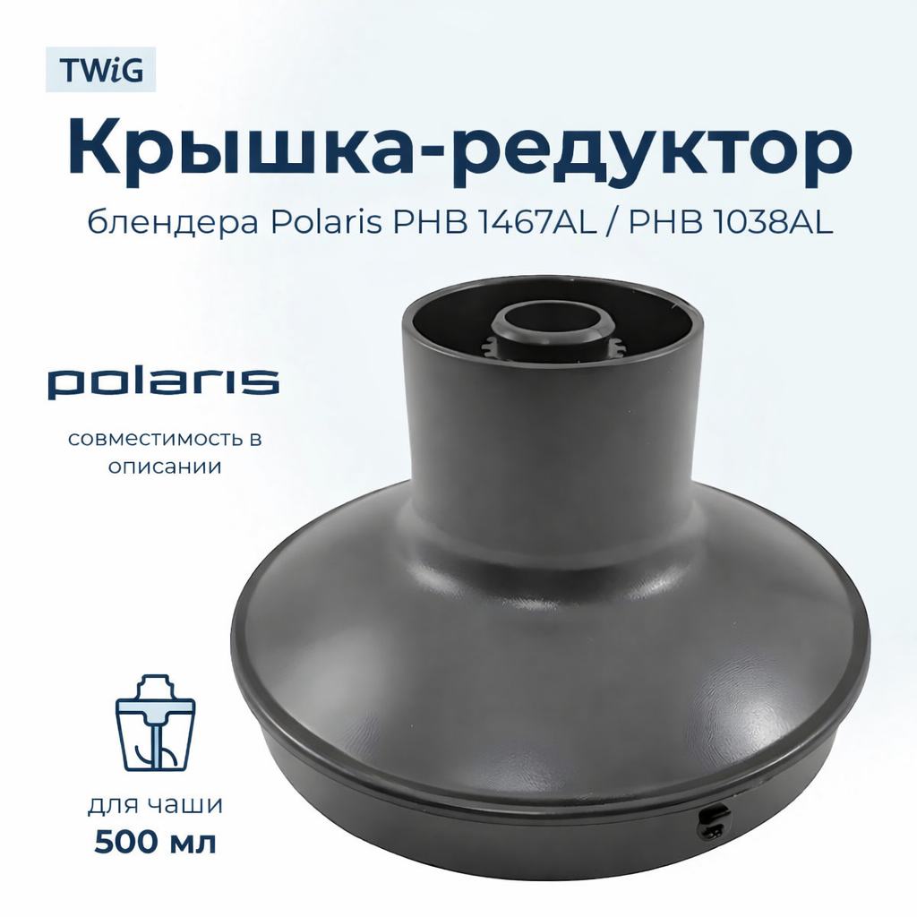 Крышка-редуктор для блендера Polaris 006517