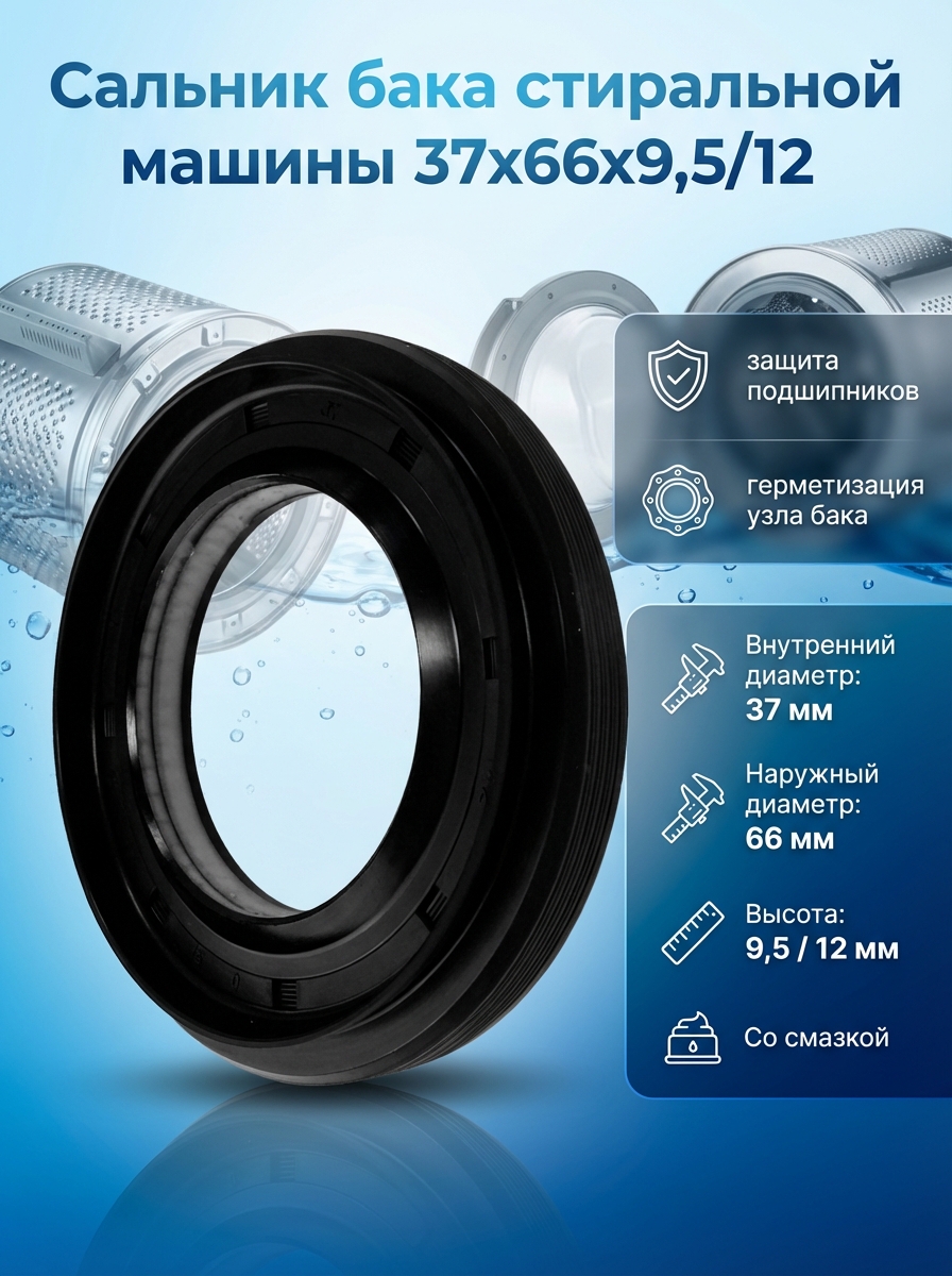 Сальник бака стиральной машины Jinyang 37x66x9,5/12 со смазкой