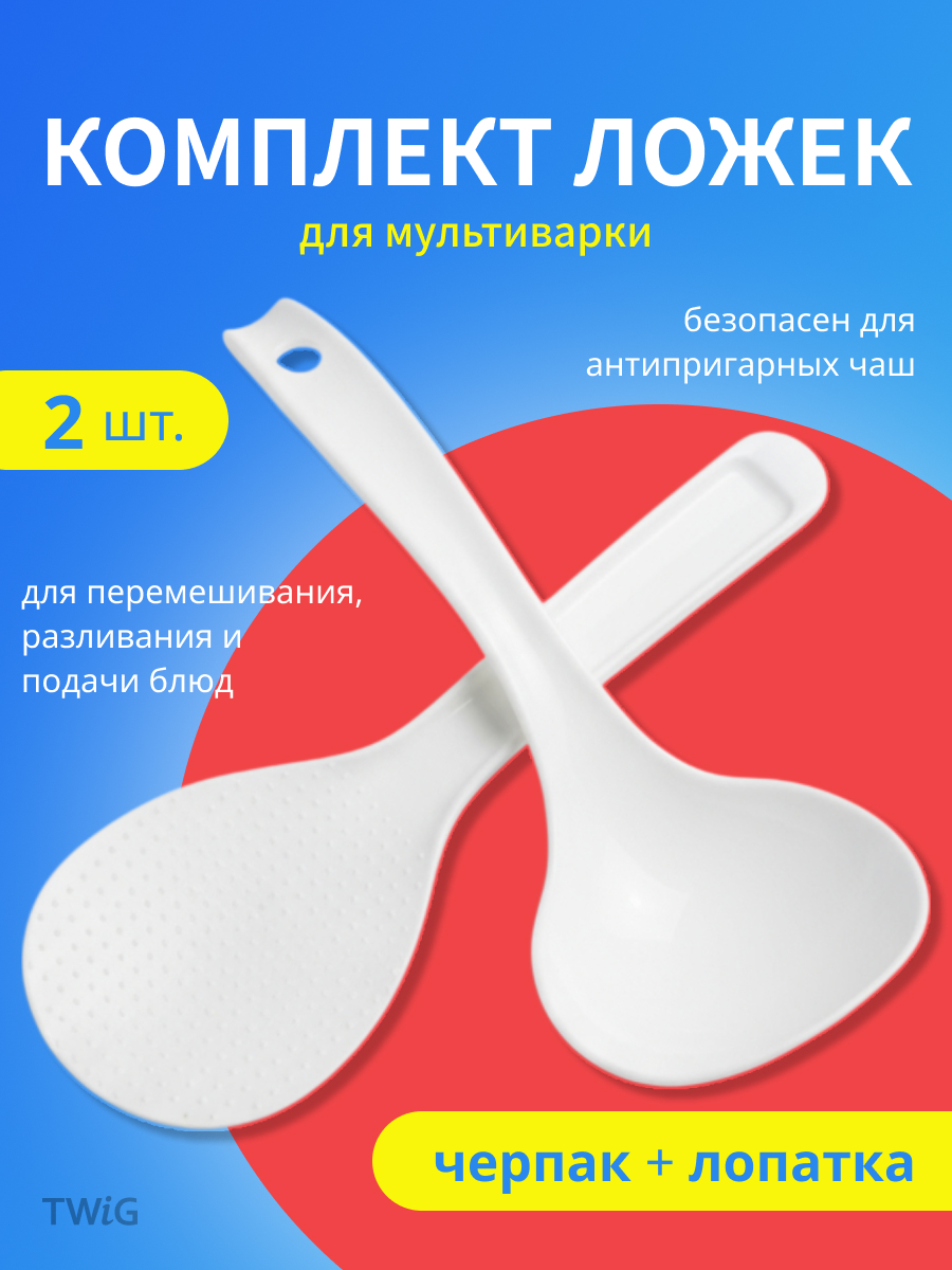 Набор для мультиварки ложка плоская и черпак