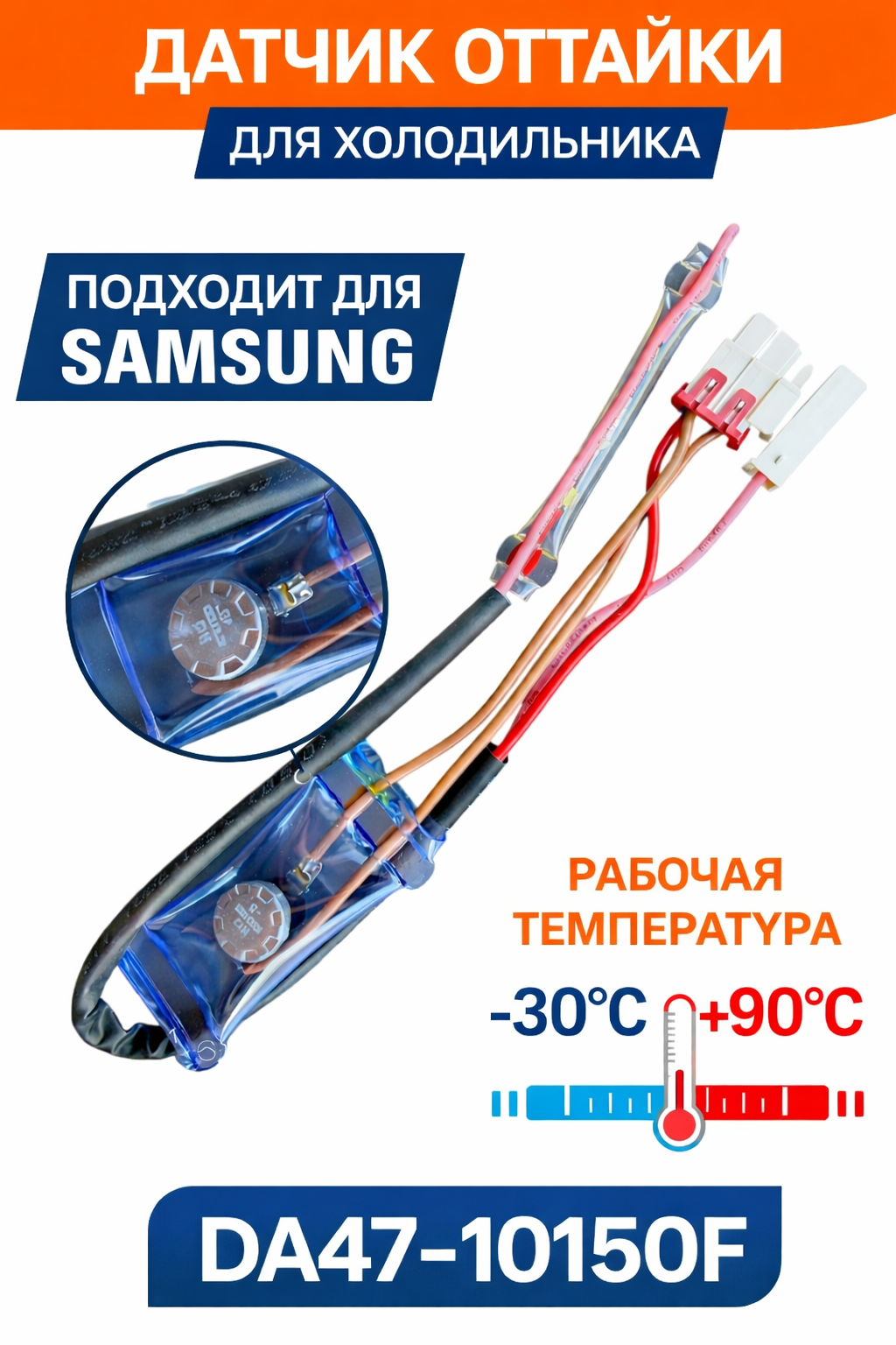 Датчик оттайки для холодильника Samsung DA47-10150F