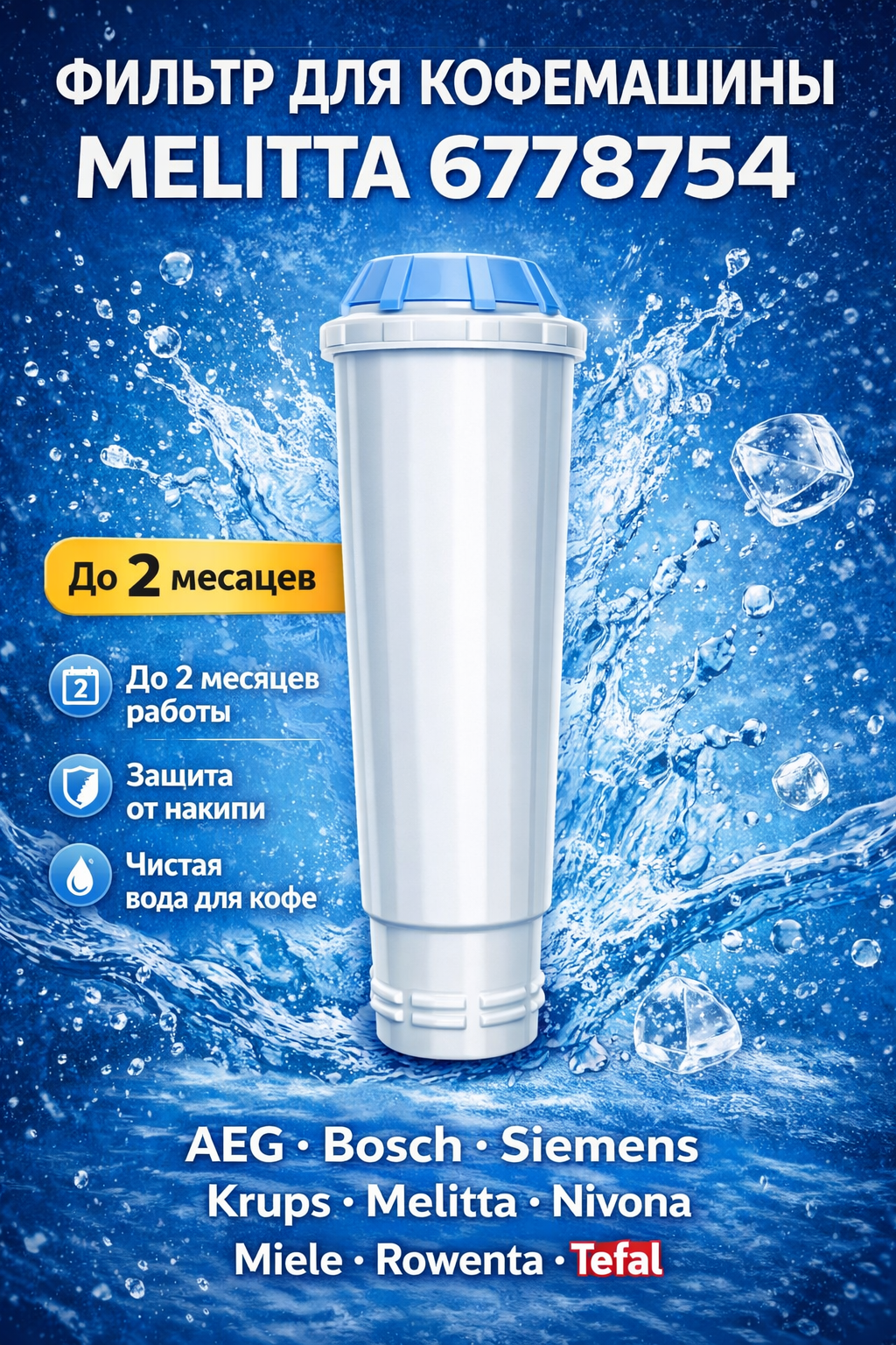 Фильтр для кофемашины Melitta 6778754