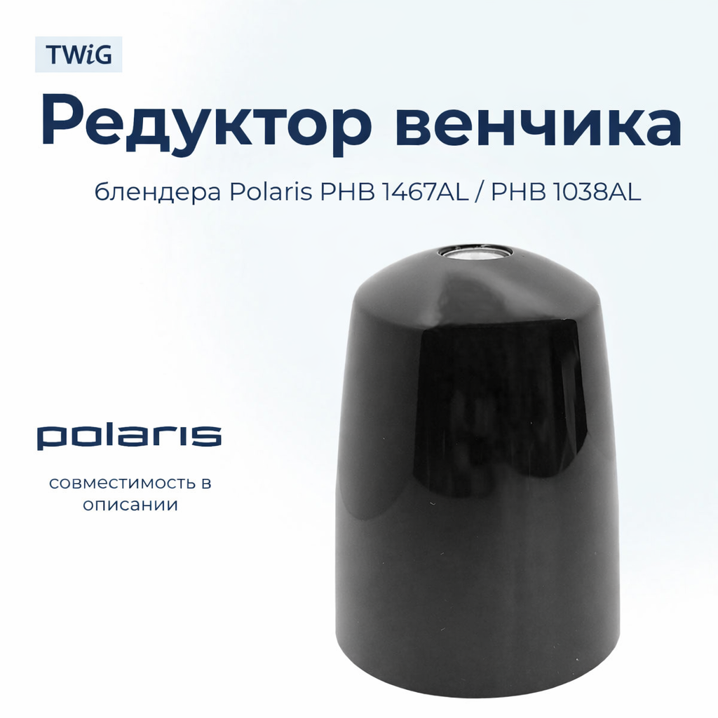 Редуктор венчика для блендера Polaris 006519
