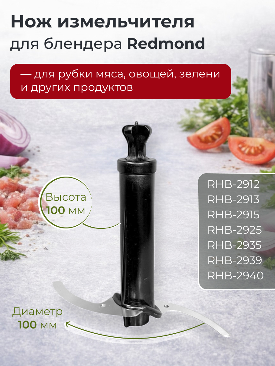 Нож для блендера Redmond RMD-HB-004/1