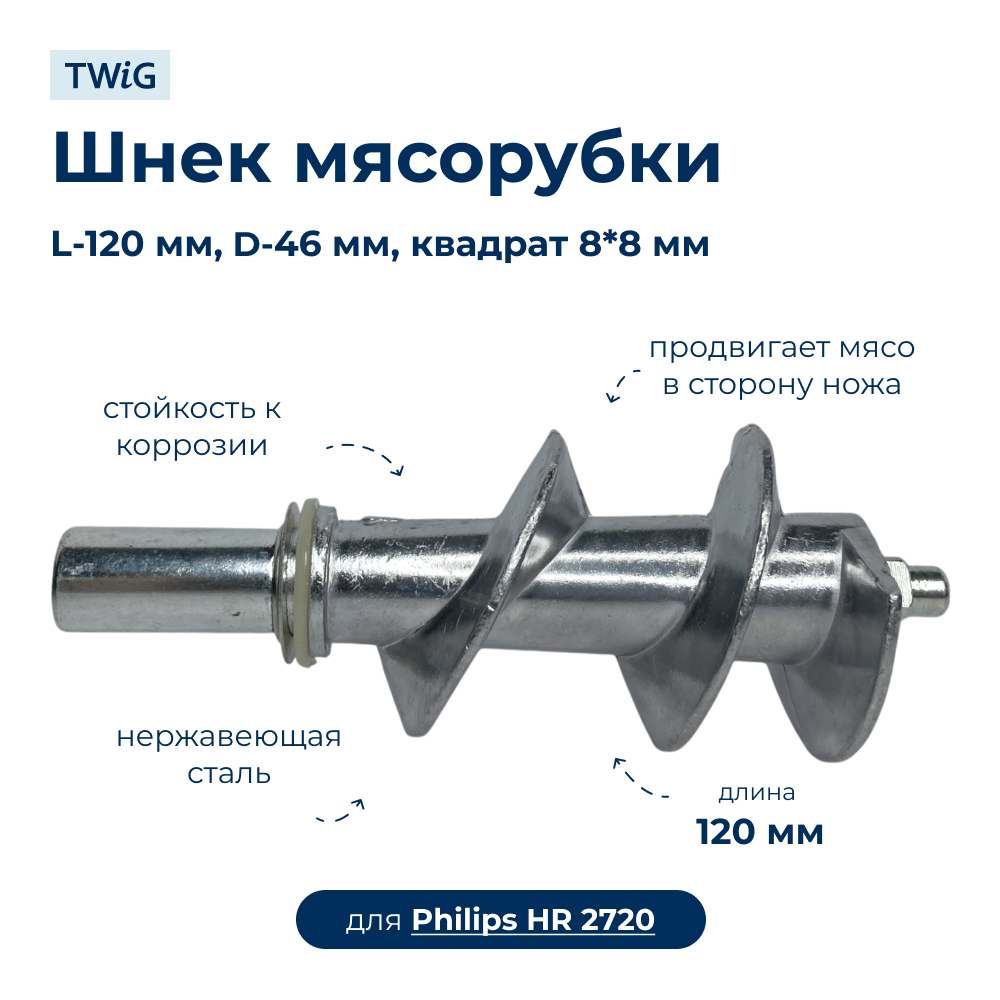 Шнек для мясорубки Philips HR 2720