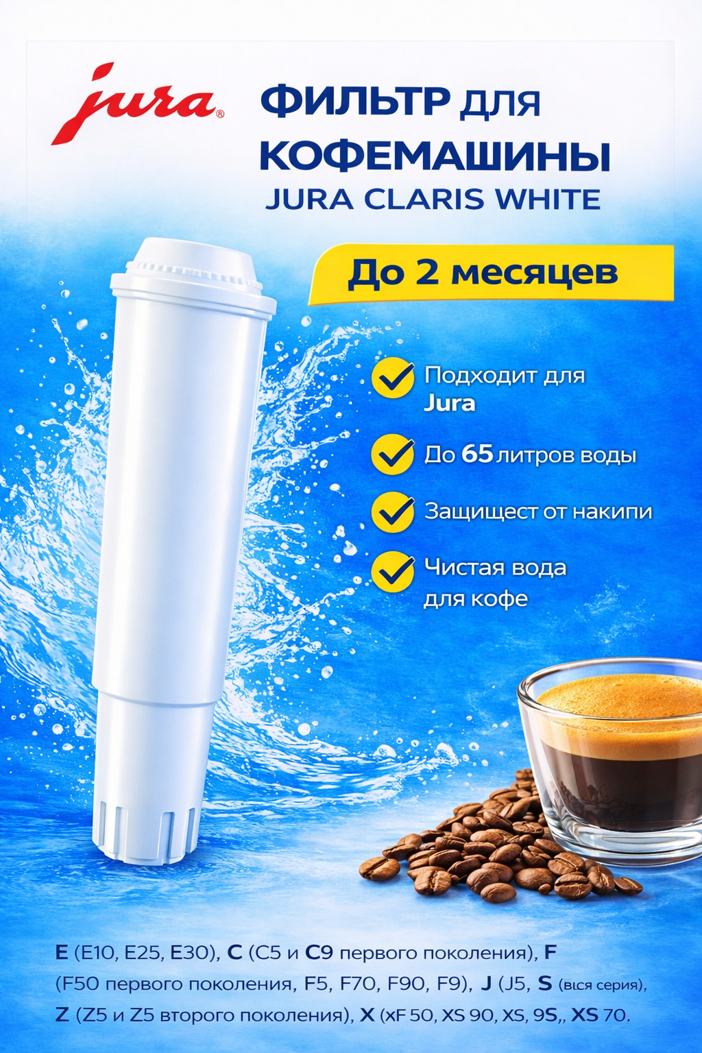 Фильтр для кофемашины Jura Claris White