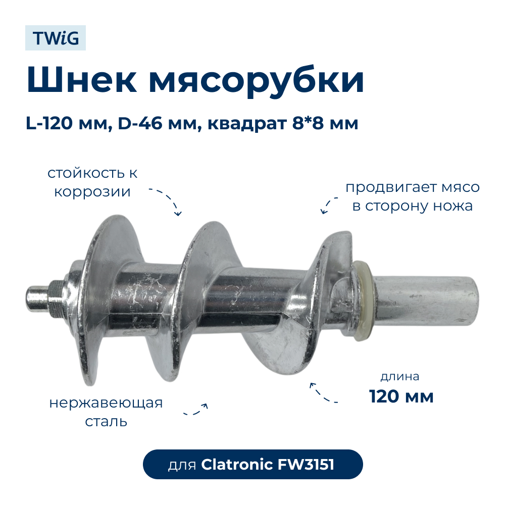 Шнек  для  Clatronic FW3151 