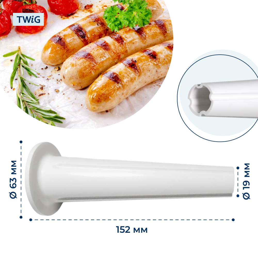 Насадка для колбас для мясорубки 63 мм