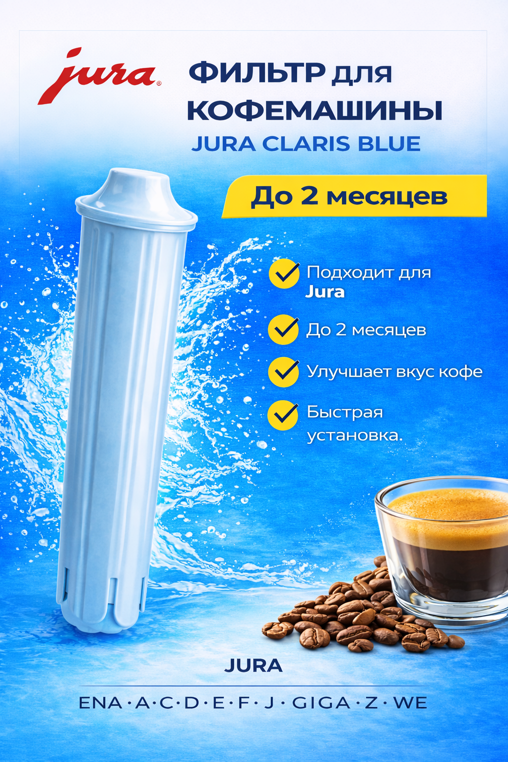 Фильтр для кофемашины Jura Claris Blue