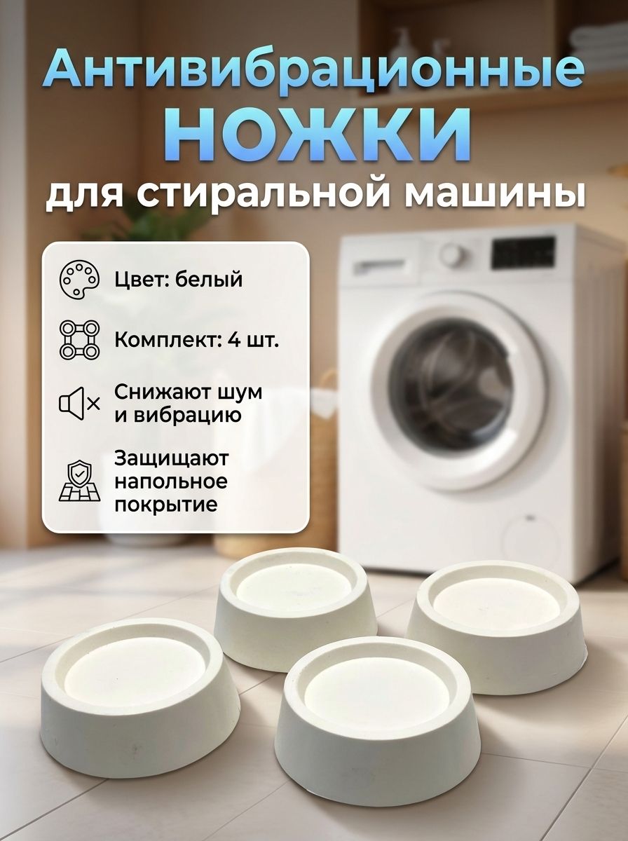 Ножки для стиральной машины TWG