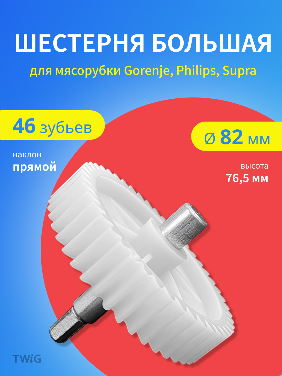 Шестерня большая для мясорубки D = 82 мм, Z = 46 шт