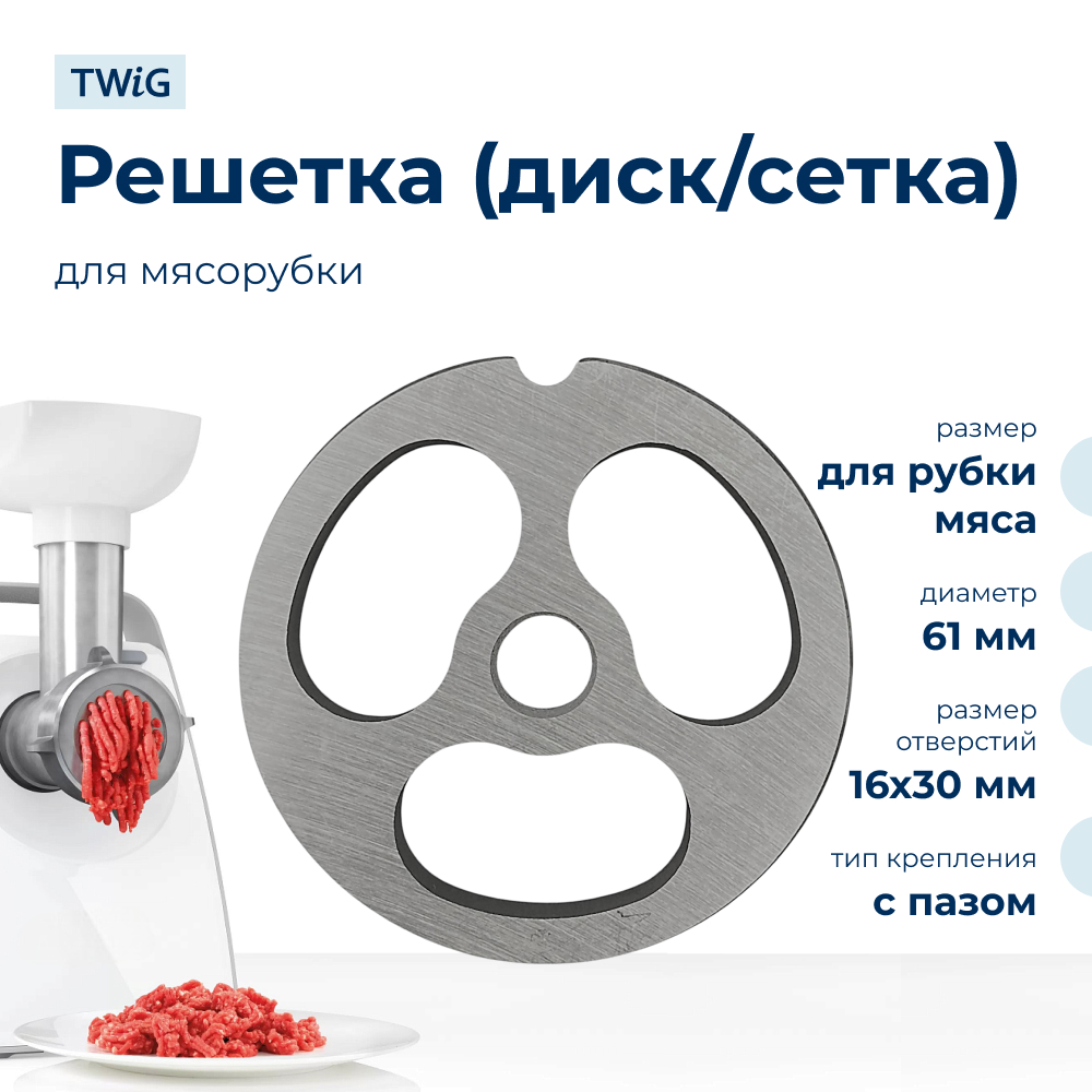 Решетка для рубки мяса для мясорубки 61 мм, сетка