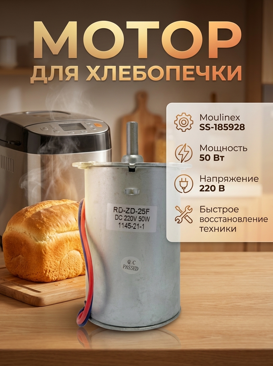 Мотор для хлебопечки Moulinex SS-185928