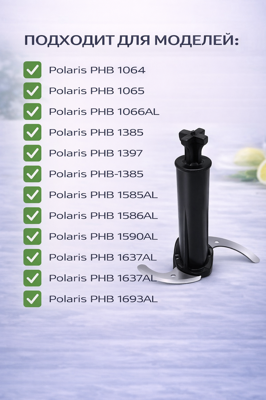 Нож для блендера Polaris 004852