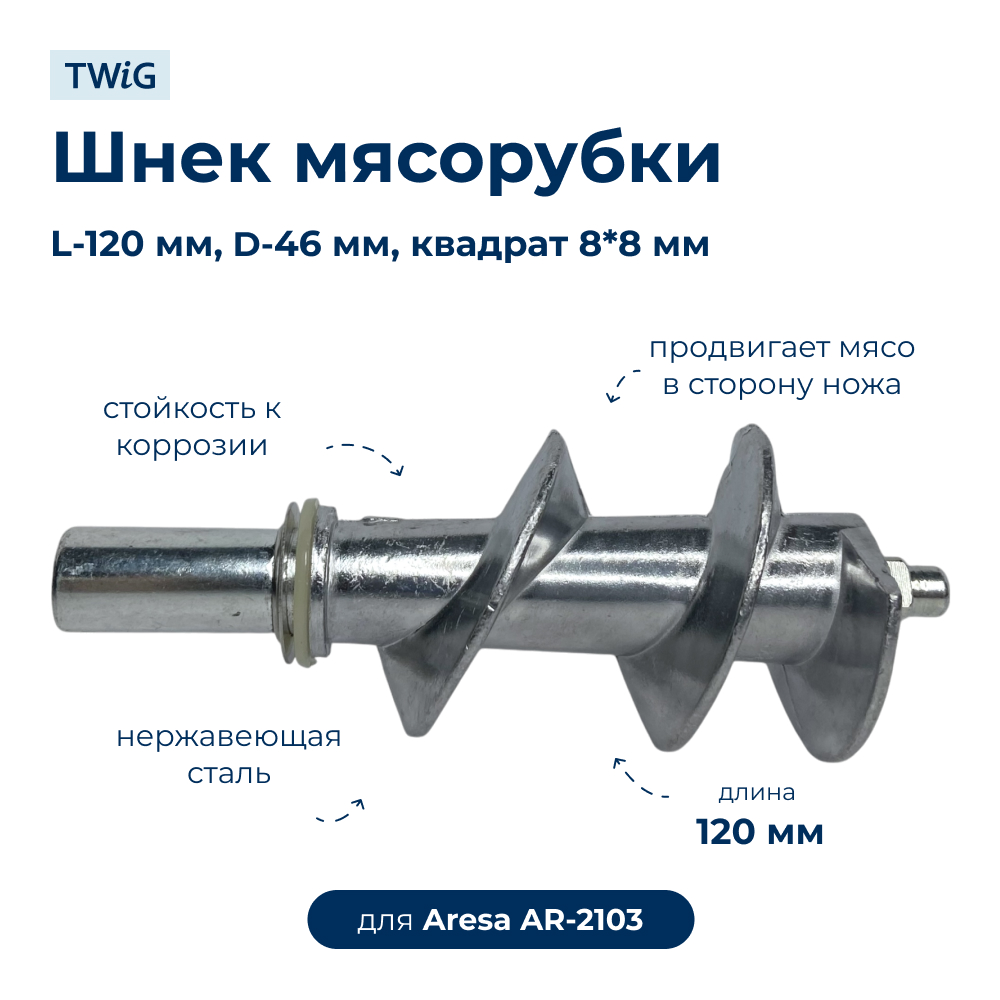 Шнек для мясорубки Aresa AR-2103