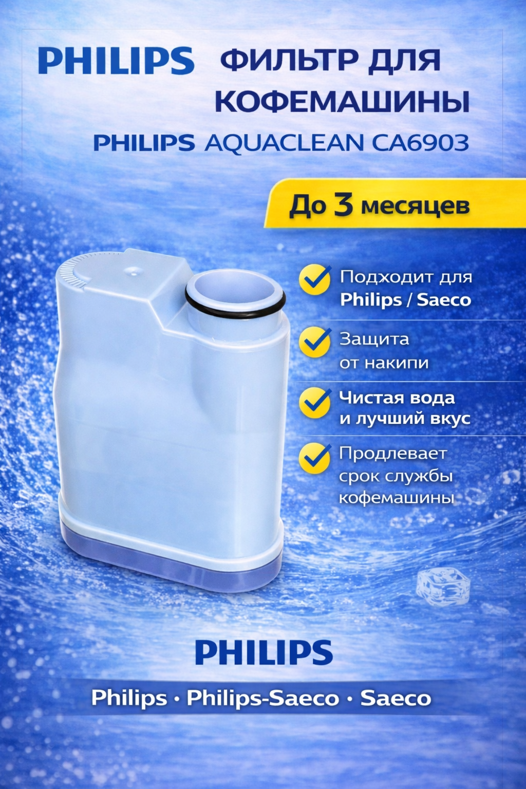 Фильтр для кофемашины Philips CA6903