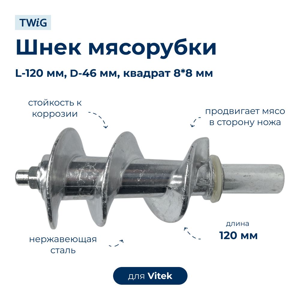 Шнек  для  Vitek VT-3614G 