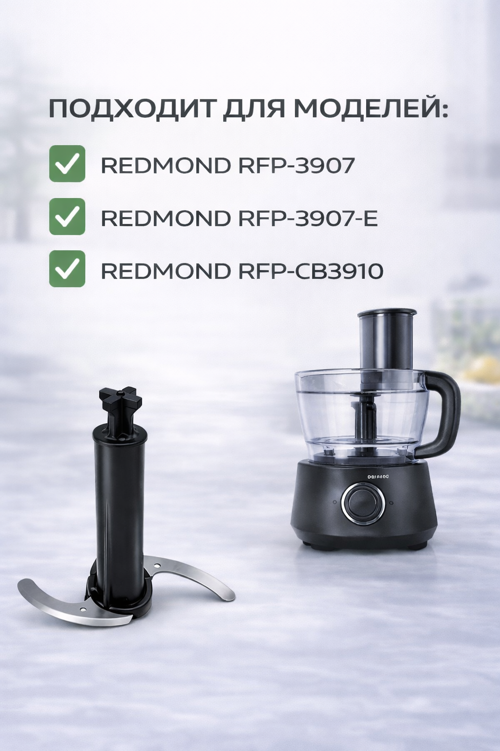 Нож измельчителя для кухонного комбайна Redmond RMD-FP-010