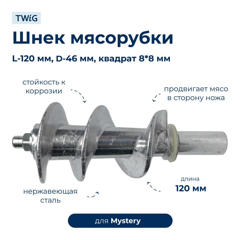 Шнек для мясорубки Mystery MGM1700