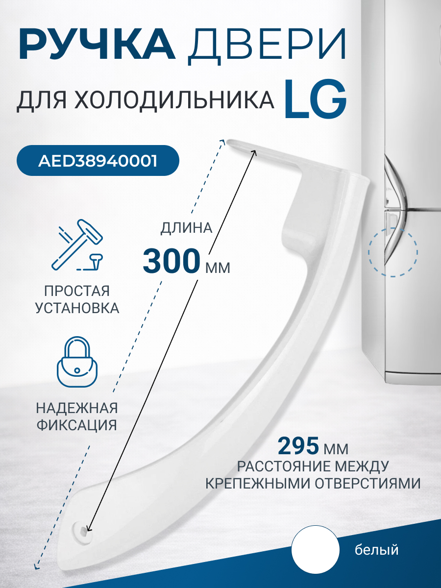 Ручка для холодильника LG AED38940001