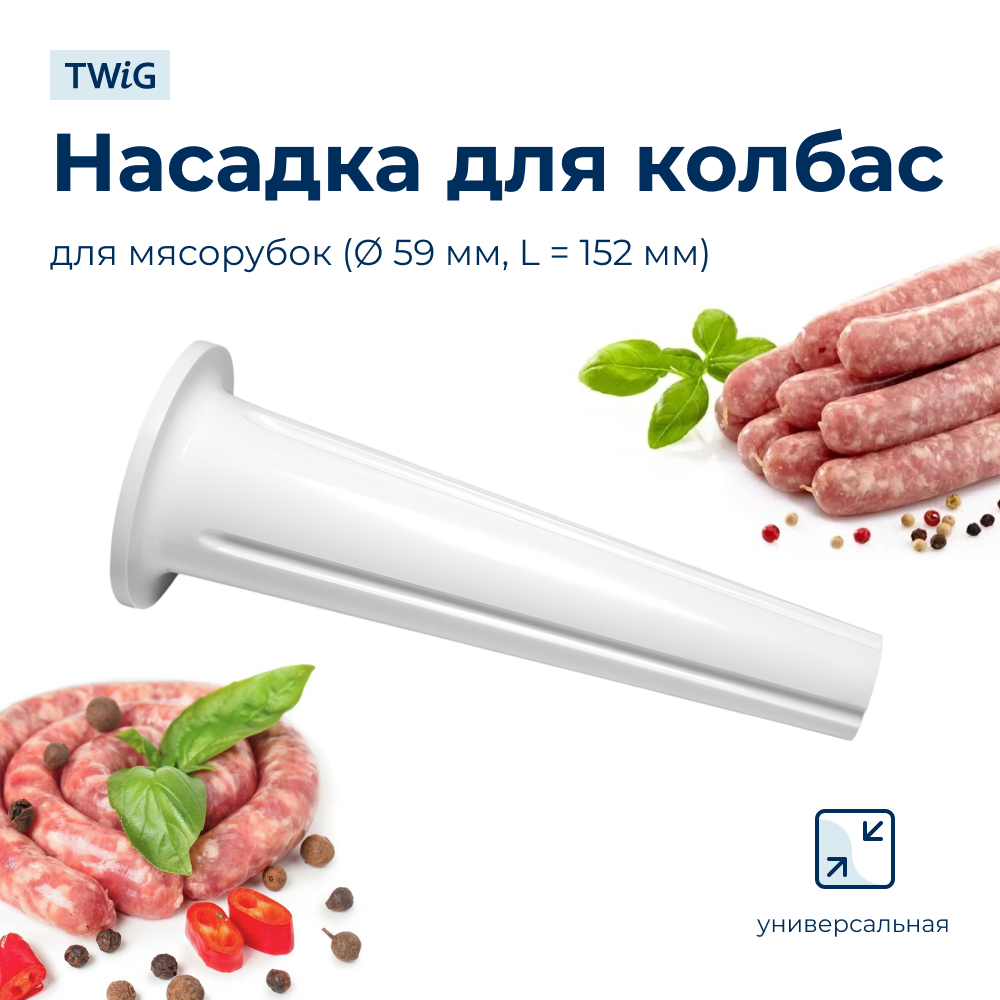 Насадка для колбас для мясорубки 59 мм