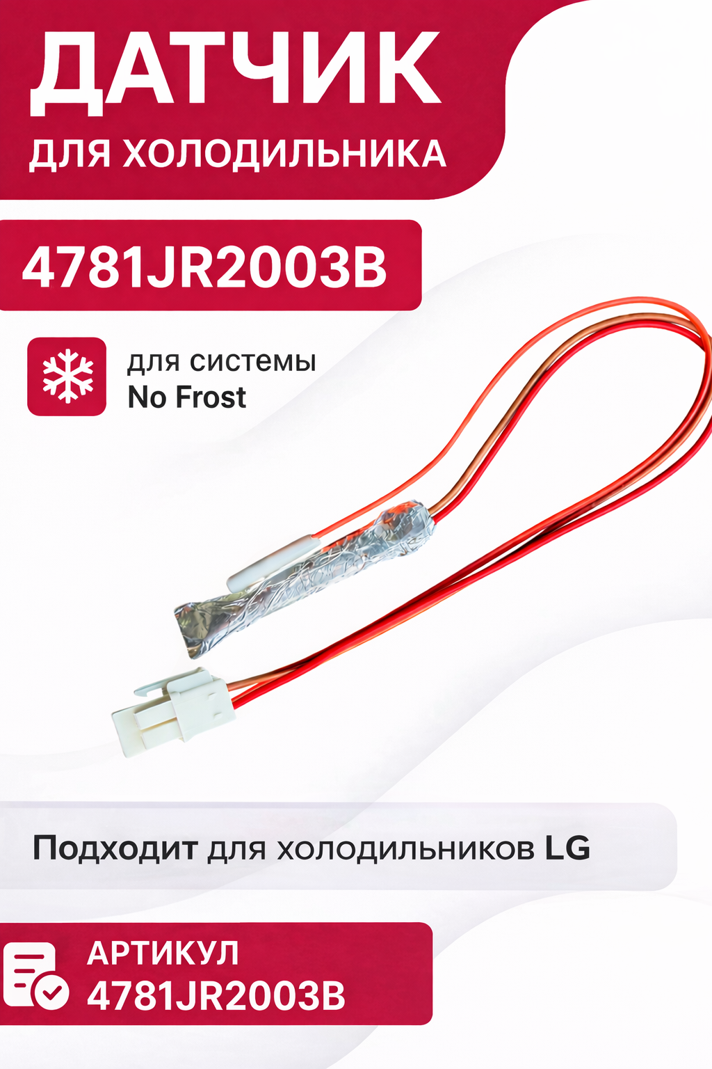 Датчик для холодильника LG 4781JR2003B
