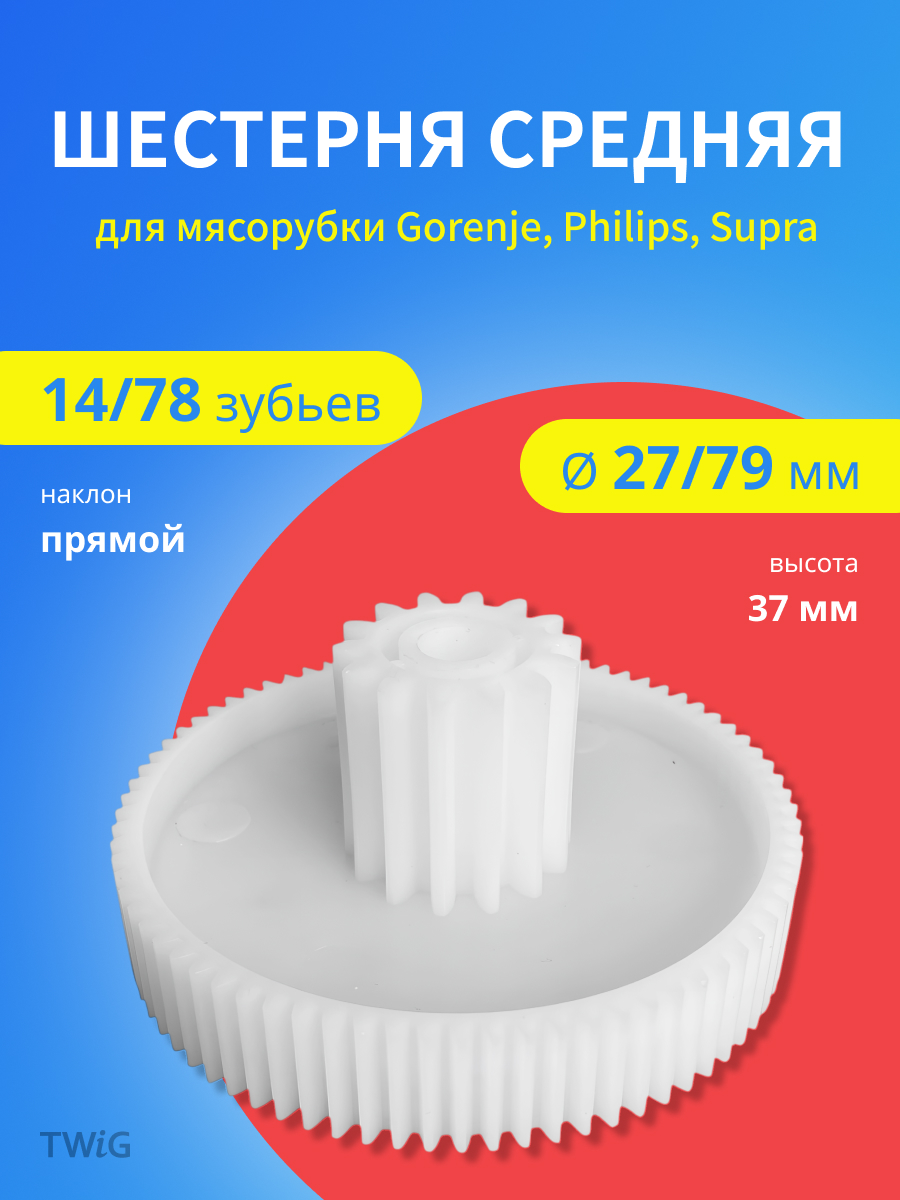 Шестерня средняя для мясорубки D = 27/79 мм, Z = 14/78 шт