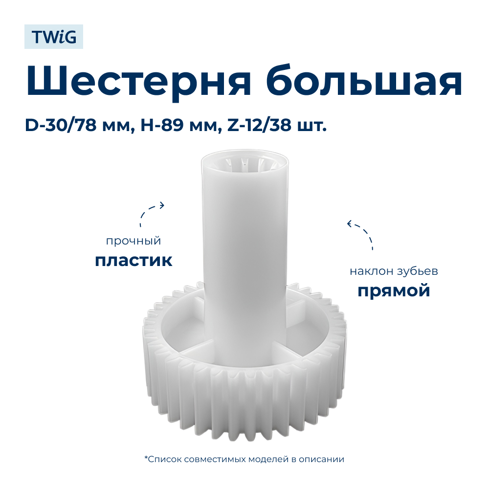 Шестерня большая для мясорубки Gorenje MG2000TJW