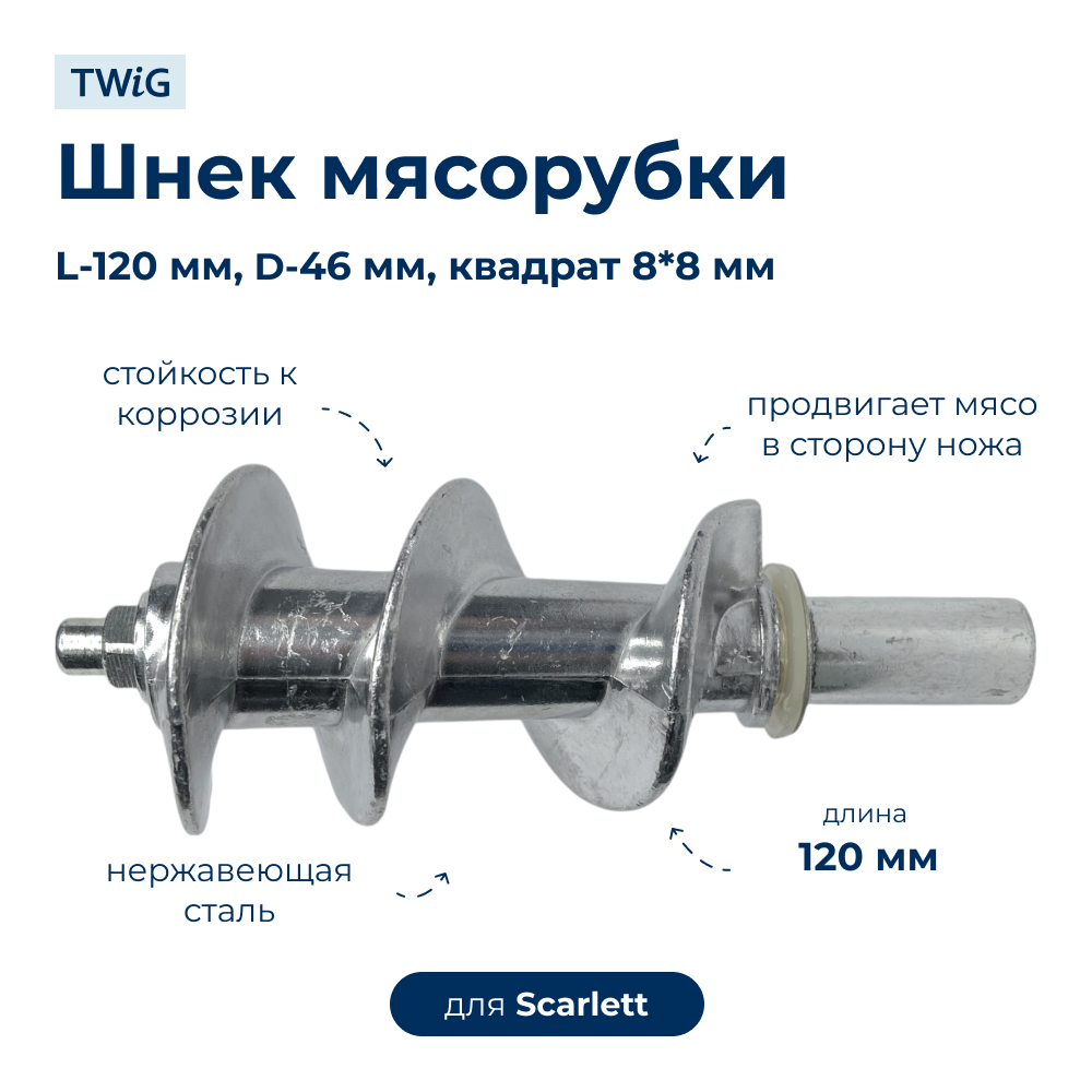 Шнек для мясорубки Scarlett SC-GK-005