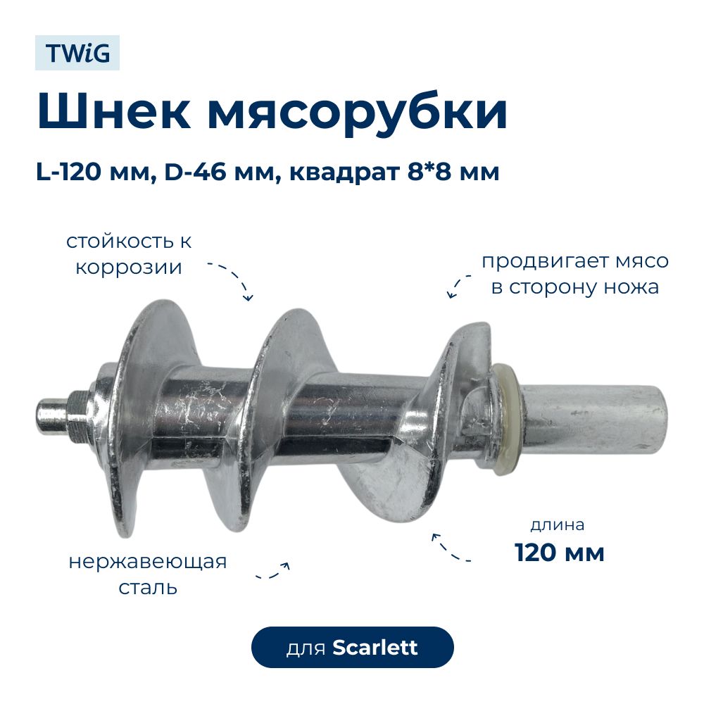 Шнек  для  Scarlett SC-4249 