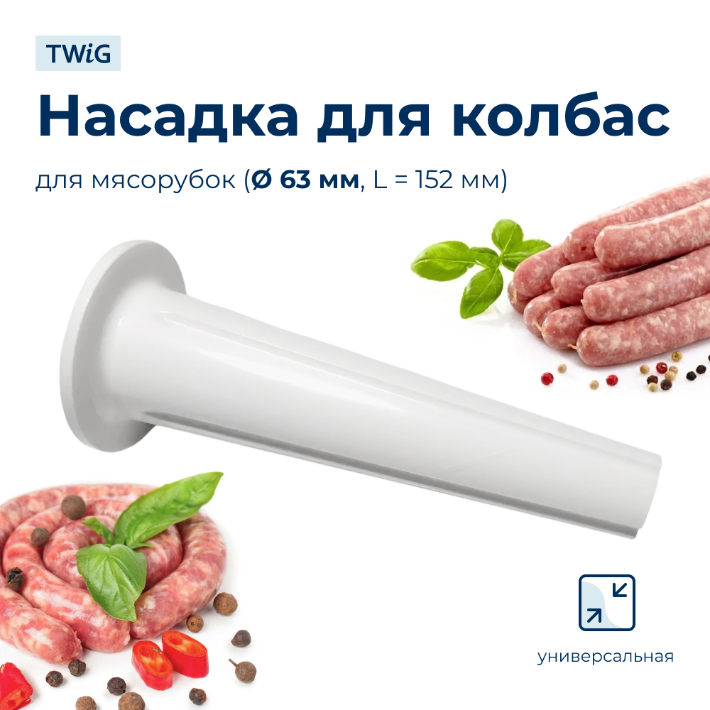 Насадка для колбас для мясорубки 63 мм