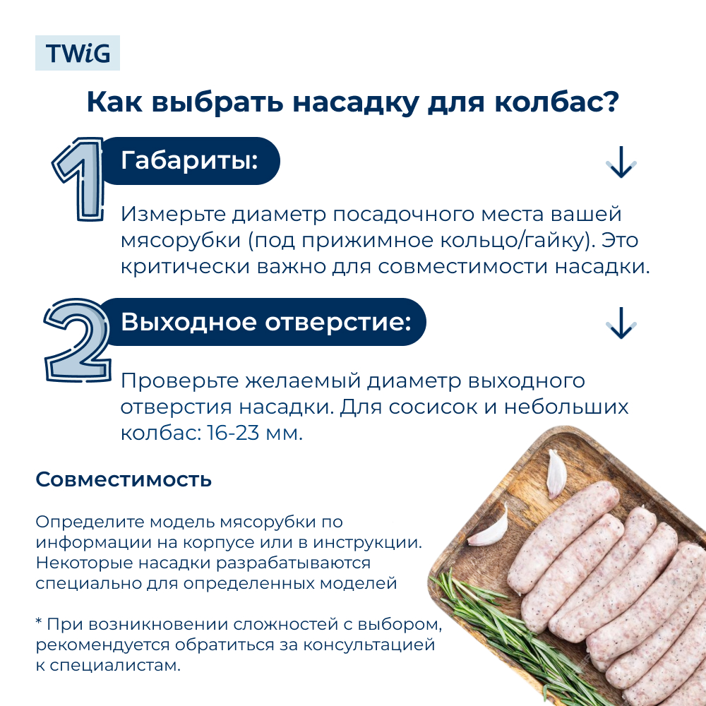 Насадка для колбас для мясорубки 59 мм